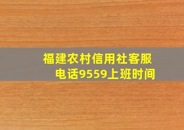 福建农村信用社客服电话9559上班时间