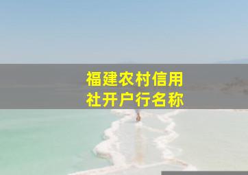 福建农村信用社开户行名称