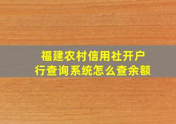 福建农村信用社开户行查询系统怎么查余额