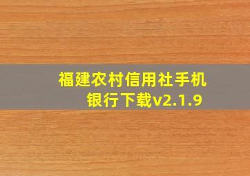 福建农村信用社手机银行下载v2.1.9