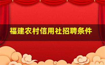 福建农村信用社招聘条件