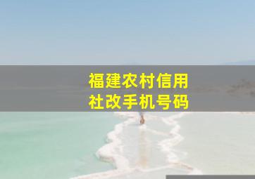 福建农村信用社改手机号码