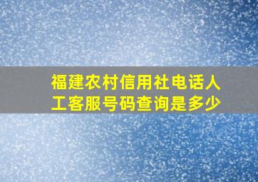 福建农村信用社电话人工客服号码查询是多少