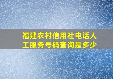 福建农村信用社电话人工服务号码查询是多少