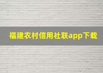 福建农村信用社联app下载