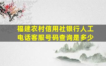 福建农村信用社银行人工电话客服号码查询是多少