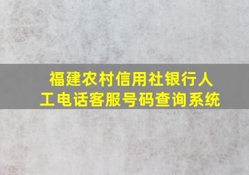 福建农村信用社银行人工电话客服号码查询系统