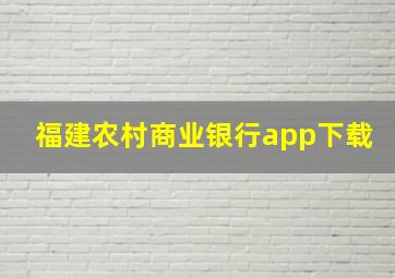 福建农村商业银行app下载