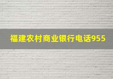 福建农村商业银行电话955