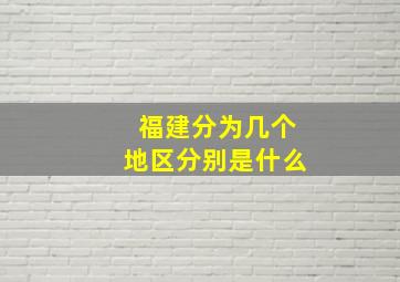 福建分为几个地区分别是什么