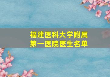 福建医科大学附属第一医院医生名单