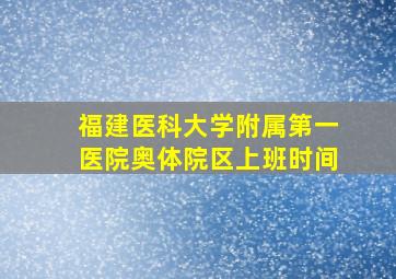 福建医科大学附属第一医院奥体院区上班时间