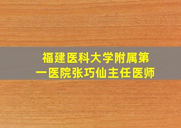 福建医科大学附属第一医院张巧仙主任医师