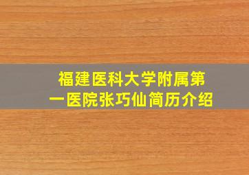 福建医科大学附属第一医院张巧仙简历介绍