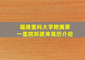 福建医科大学附属第一医院郑建涛简历介绍