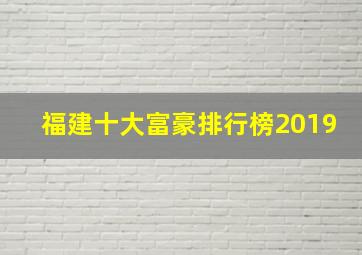 福建十大富豪排行榜2019