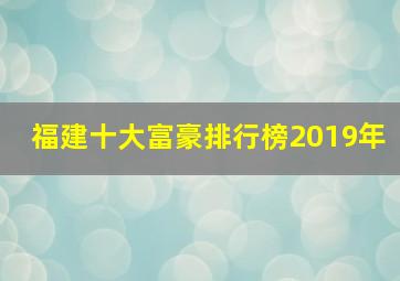 福建十大富豪排行榜2019年