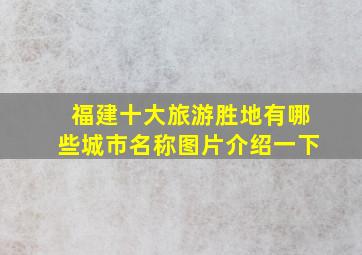 福建十大旅游胜地有哪些城市名称图片介绍一下