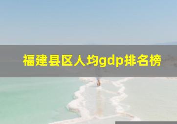 福建县区人均gdp排名榜