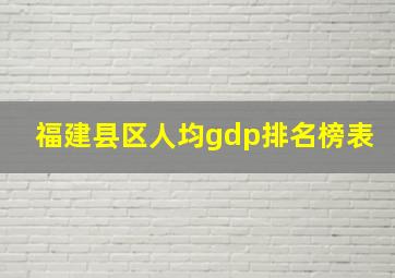 福建县区人均gdp排名榜表