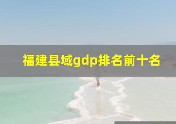 福建县域gdp排名前十名