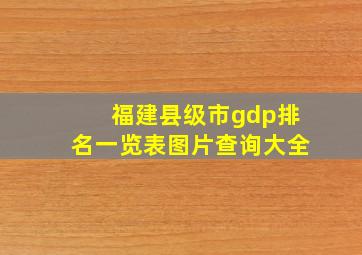 福建县级市gdp排名一览表图片查询大全