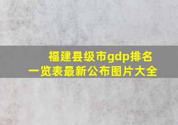 福建县级市gdp排名一览表最新公布图片大全