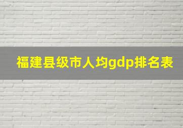 福建县级市人均gdp排名表