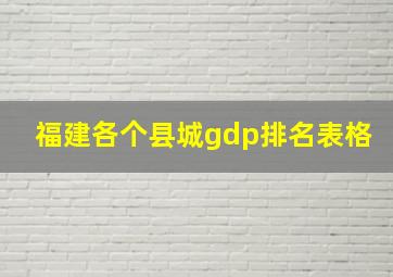 福建各个县城gdp排名表格