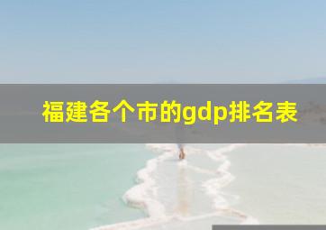 福建各个市的gdp排名表