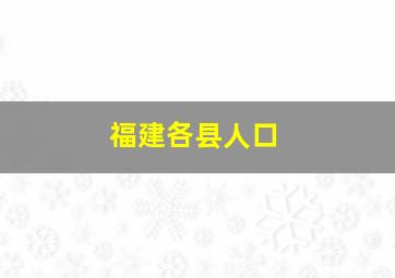 福建各县人口