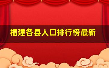 福建各县人口排行榜最新