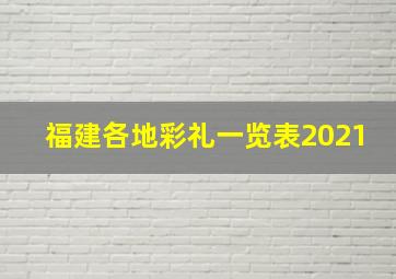 福建各地彩礼一览表2021