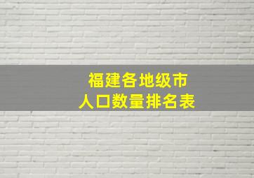 福建各地级市人口数量排名表