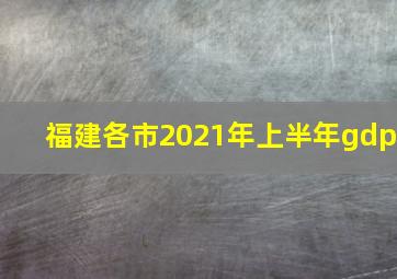 福建各市2021年上半年gdp