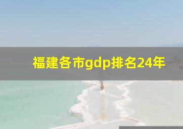 福建各市gdp排名24年