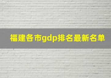 福建各市gdp排名最新名单