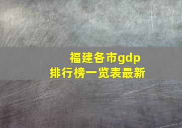 福建各市gdp排行榜一览表最新