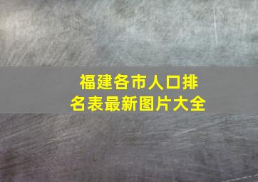 福建各市人口排名表最新图片大全