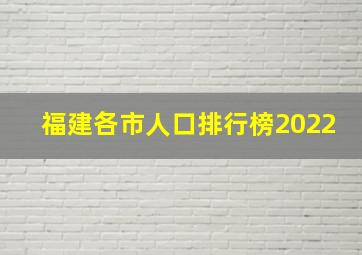 福建各市人口排行榜2022