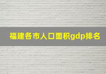 福建各市人口面积gdp排名