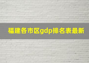 福建各市区gdp排名表最新