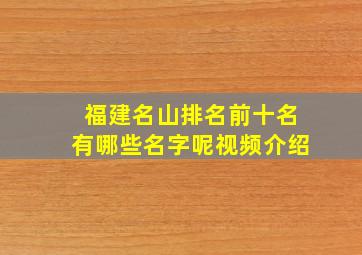 福建名山排名前十名有哪些名字呢视频介绍