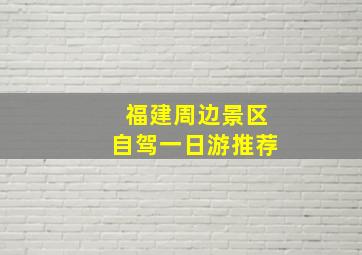 福建周边景区自驾一日游推荐