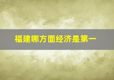 福建哪方面经济是第一