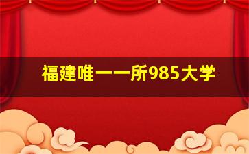 福建唯一一所985大学