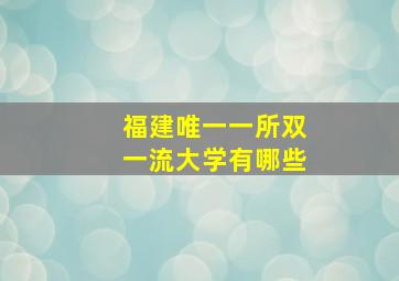 福建唯一一所双一流大学有哪些