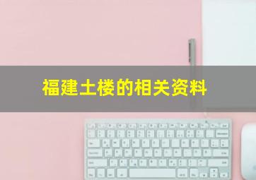 福建土楼的相关资料