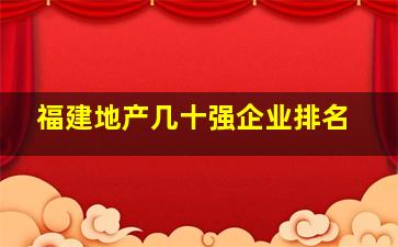 福建地产几十强企业排名