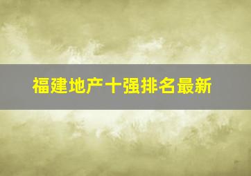 福建地产十强排名最新